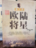 世界名將·第2卷：歐陸將星 曬單實(shí)拍圖