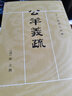 十三經(jīng)清人注疏：公羊義疏（全6冊(cè)） 曬單實(shí)拍圖