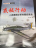 底板行動(dòng)(二戰德國空軍的最后反擊)/經(jīng)典戰史回眸空戰系列 曬單實(shí)拍圖