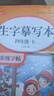 金枝葉四年級上冊2026新版語文同步練字帖小學生字帖練字專用每日一練筆畫筆順描紅練字本兒童生字寫字帖 曬單實拍圖