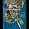 城市：人類這樣聚集于大地+鳥瞰地球 講述地球的故事  珍藏大開本精裝攝影集 衛(wèi)星航拍攝影集系列書籍 后浪正版 曬單實(shí)拍圖