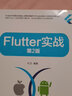 Flutter實戰(zhàn) 第2版 杜文 Flutter技術原理入門進階書籍 曬單實拍圖