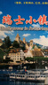 環(huán)游世界瑞士小鎮（DVD） 曬單實(shí)拍圖