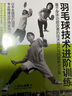 羽毛球技術(shù)進(jìn)階訓(xùn)練 基于身體功能改善的技術(shù)提升與問題解決方案(人郵體育出品) 曬單實(shí)拍圖