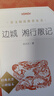 朝花夕拾 人民文學(xué)出版社七年級(jí)上冊(cè)必讀書魯迅原著正版西游記青少年版鏡花緣獵人筆記 4本 獵人筆記+白洋淀紀(jì)事+邊城.湘行散記+鏡花緣 曬單實(shí)拍圖