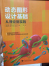 動(dòng)態(tài)圖形設計基礎 從理論到實(shí)踐 曬單實(shí)拍圖