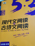 五三初中語文七年級八年級九年級中考現(xiàn)代文閱讀古詩文閱讀練習(xí)5.3曲一線7年級8年級9年級+中考上下冊語文閱讀理解專項訓(xùn)練真題初一七年級同步閱讀輔導(dǎo)資料書 2025新版 53九年級現(xiàn)代文閱讀+古詩文閱讀 曬單實拍圖