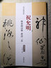 歷代名家碑帖經(jīng)典：祝允明 桃源圖詩冊 唐詩二首 曬單實拍圖