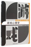 游戲心理學(xué) 曬單實(shí)拍圖