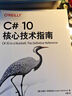 C# 10核心技術(shù)指南 約瑟夫 阿壩哈瑞  C# 10 .NET6基礎知識 C# 10技術(shù)書(shū)籍 曬單實(shí)拍圖