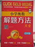 小學(xué)奧數解題方法大全（四年級 第4次修訂） 曬單實(shí)拍圖