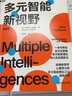 【湛廬】多元智能新視野 多元智能理論、哈佛大學(xué)教育學(xué)家霍華德·加德納作 人類智力的多元化 心理 曬單實(shí)拍圖