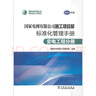 國(guó)家電網(wǎng)有限公司施工項(xiàng)目部標(biāo)準(zhǔn)化管理手冊(cè)（2021年版）  變電工程分冊(cè) 曬單實(shí)拍圖