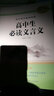 高中語文配套閱讀 高中生必讀文言文+高中生必背古詩詞 曬單實拍圖