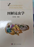 圖解昆蟲學(xué) 科學(xué)出版社 曬單實(shí)拍圖