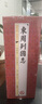 東周列國(guó)志（套裝共6冊(cè) 國(guó)學(xué)典藏 線裝書系 插圖版） 曬單實(shí)拍圖