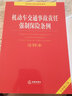 正版 2021年版 機動(dòng)車(chē)交通事故責任強制保險條例注釋本 全新修訂版 法律社 法律法規 法律單行本注釋本系列 道路交通安全法 道路交通安全法實(shí)施條例 曬單實(shí)拍圖