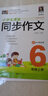 小學(xué)生課堂同步作文.6年級(jí)上冊(cè) 曬單實(shí)拍圖