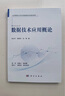 數(shù)據(jù)技術(shù)應(yīng)用概論 曬單實(shí)拍圖