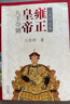 【當當 正版包郵】二月河文集帝王三部曲 全新修訂彩插珍藏版 康熙大帝+乾隆皇帝+雍正皇帝全套13冊 歷史小說(shuō) 雍正皇帝（全三冊） 曬單實(shí)拍圖