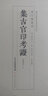 集古官印考證(上下批校本)/萬(wàn)印樓叢書(shū) 曬單實(shí)拍圖
