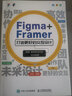 Figma+Framer 打造更好的交互設計（數藝設出品） 曬單實(shí)拍圖