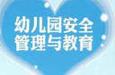 幼兒園安全管理與教育 北京師范大學(xué)出版社 曹冬 主編 書(shū)籍 曬單實(shí)拍圖