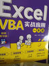 Excel VBA實(shí)戰應用一本通（視頻教學(xué)版） 曬單實(shí)拍圖