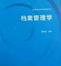 現(xiàn)貨包郵 檔案管理學 黃世喆 高等教育出版社 信息素養(yǎng) 信息管理類 檔案學 機關辦公室業(yè)務等專業(yè)教材 曬單實拍圖
