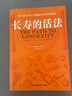 長壽的活法 人類長壽研究領(lǐng)域的國際領(lǐng)軍人物馮塔納教授之作 科學(xué)抗衰指南 科學(xué)的生活方式 教你保持旺盛的體力和腦力直到100歲 圖書 曬單實拍圖
