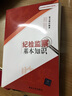 依法治國法律知識讀本：紀檢監察基本知識 曬單實(shí)拍圖