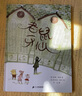 老鼠牙仙（奇想國童書(shū)）一本關(guān)于牙齒的書(shū)，送給長(cháng)牙或換牙的孩子們鼓勵小孩可以打破常規，勇敢突破自己 曬單實(shí)拍圖