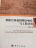 裂隙巖體流固耦合響應(yīng)與工程應(yīng)用 曬單實(shí)拍圖