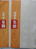 張遷碑集聯(lián) 曬單實拍圖