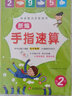 新編手指速算法全套6冊 口算心算腦算手腦天天練 幼兒園大班學(xué)前班幼小銜接數學(xué) 曬單實(shí)拍圖