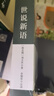 世說新語原著原版正版書籍文言文全注全譯版初中生九年級初三閱讀帶譯注釋無障礙閱讀 曬單實(shí)拍圖