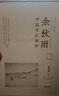 余秋雨散文作品全集 文化苦旅、中國文脈、行者無疆、千年一嘆、山河之書、借我一生、中國文化課、老子通釋、周易簡釋、暮天歸思、霜冷長河等 文化苦旅+千年一嘆+行者無疆+何謂文化 全套4冊 曬單實拍圖