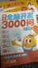學而思 摩比全腦開發3000問 幼兒智力開發 全腦開發思維訓練 思維拓展（2～4歲）共3冊 幼小銜接教具左右腦開發兒童早教啟蒙書3-6歲兒童繪本書籍讀物 曬單實拍圖