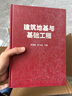 建筑地基與基礎工程 曬單實(shí)拍圖