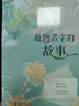 植物名字的故事 解密植物歷史故事和植物研究的命名規(guī)則 中科院植物研究員帶你解密植物名字來源 曬單實(shí)拍圖