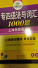 華研外語 備考2026專四語法與詞匯+完型+聽力+閱讀+寫作+詞匯 上海外國語大學(xué)英語專業(yè)四級(jí)TEM4專4專四真題系列 曬單實(shí)拍圖