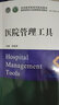 醫院領(lǐng)導力及管理系列教材 全17冊 新時(shí)代衛生管理理念與方法醫患溝通信息系統運營(yíng)體系人力資源等 中國協(xié)和醫科大學(xué) 醫院領(lǐng)導力及管理系列教材 全17冊 醫院管理工具 曬單實(shí)拍圖
