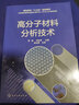 高分子材料分析技術(shù)（張琳） 曬單實(shí)拍圖