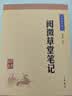 閱微草堂筆記 中華書局中華經典藏書叢書（升級版） 曬單實拍圖