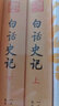 白話(huà)史記 全2冊 圖書(shū) 曬單實(shí)拍圖