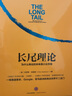 長(zhǎng)尾理論 中信書店 曬單實(shí)拍圖