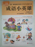 成語小英雄（1A級 圖解雙色版） 曬單實拍圖