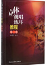 立體視唱練耳教程（第一卷） 曬單實(shí)拍圖
