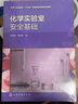 化學(xué)實(shí)驗室安全基礎(化學(xué)工業(yè)出版社十四五普通高等教育規劃教材) 曬單實(shí)拍圖