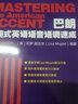 巴朗美式英語語音語調(diào)速成 (Mastering the American Accent) 曬單實(shí)拍圖